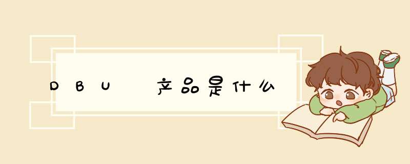 DBU 产品是什么,第1张